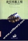 岩石坝基工程