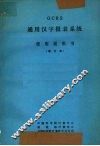 GCRS通用汉字报表系统使用说明书  （增订本）
