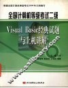 全国计算机等级考试二级Visual Basic经典试题与上机讲解