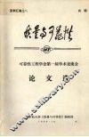 质量与可靠性  可靠性工程学会第一届学术交流会论文选 电子书封面