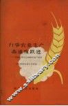 力争农业生产高速度跃进  介绍黄冈专区1959年高产典型