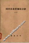 国营农业机械站会计  （上册）