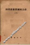 国营农业机械站会计  （下册）
