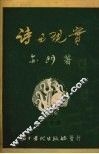 诗与现实  第二分册  论内容