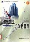 建筑施工与项目管理