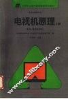 电视机原理  下  彩电、遥控电视机