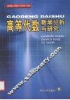 高等代数教学分析与研究