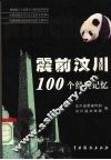 震前汶川100个经典记忆