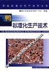 鸭标准化生产技术