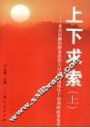 上下求索：来宾市继续解放思想大讨论活动领导干部调研成果集萃  （上册）