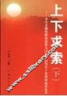 上下求索：来宾市继续解放思想大讨论活动领导干部调研成果集萃  （下册）