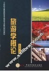 旅游学概论