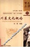 川菜文化概论