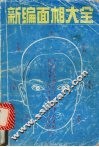 新编面相大全