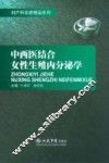 中西医结合女性生殖内分泌学