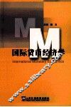国际货币经济学