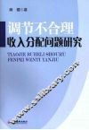 调节不合理收入分配问题研究