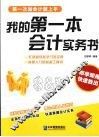 我的第一本会计实务书