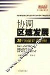 协调区域发展：30年区域政策与发展回顾