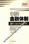 创新金融体制：30年金融市场发展回顾