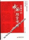 发展中的中国期货市场：2008  第二届期货高管年会论文集