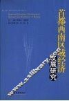 首都西南区域经济发展研究