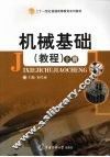 机械基础  教程  上