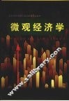 微观经济学