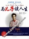 与儿子谈人生