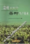贵州无公害茶叶生产技术