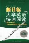 新目标大学英语快速阅读  第2册