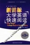 新目标大学英语快速阅读  第3册