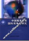 中国服务贸易国际竞争力研究