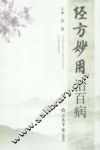 经方妙用治百病