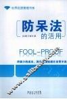 防呆法的活用