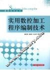 实用数控加工程序编制技术