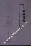 论语后案