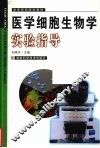 医学细胞生物学实验指导