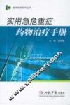 实用急危重症药物治疗手册