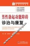 男性勃起功能障碍诊治与康复