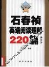 石春祯英语阅读理解220篇  2009
