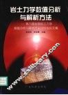 岩土力学数值分析与解析方法  第六届全国岩土力学数值分析与解析方法讨论会论文集
