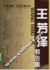 王芳泽书法集