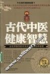 不生病的健康智慧  古代中医健康智慧