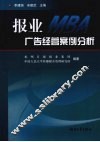 报业MBA广告经营案例分析