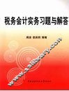 税务会计实务习题与解答