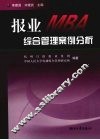 报业MBA综合管理案例分析