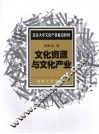 文化资源与文化产业
