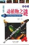 动植物之谜