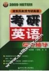 宫东风教授考研英语  2009  考研英语综合辅导